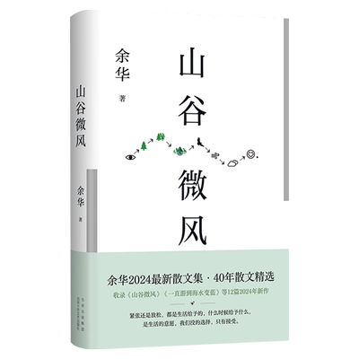 山谷微风 余华2024年新作书散文集 40年间创作的18篇精选文章 我们生活在巨大的差距里 活着 许三观卖血记第七天文城新华书店正版