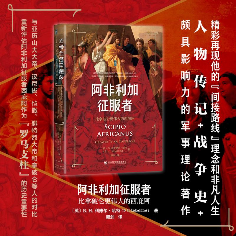 阿非利加征服者:比拿破仑更伟大的西庇阿