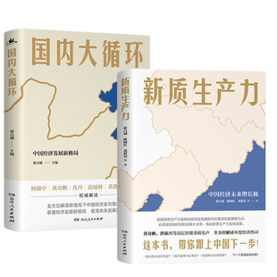 【全2册】 新质生产力 中国经济未来增长极+国内大循环 中国经济发展新格局 2024年读懂中国经济全新读本 中国经济发展新走向 正版