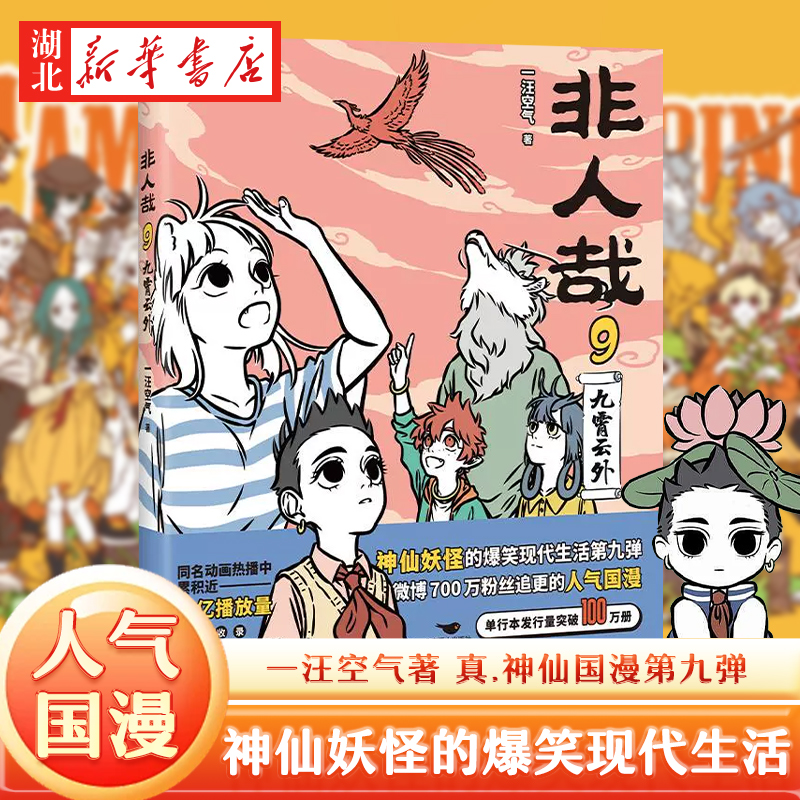 非人哉9九霄云外 一汪空气 真·神仙国漫 神仙妖怪的爆笑现代生活第九弹如约而至 惊喜拉满 知名漫画家白茶 幽·灵 使徒子诚意
