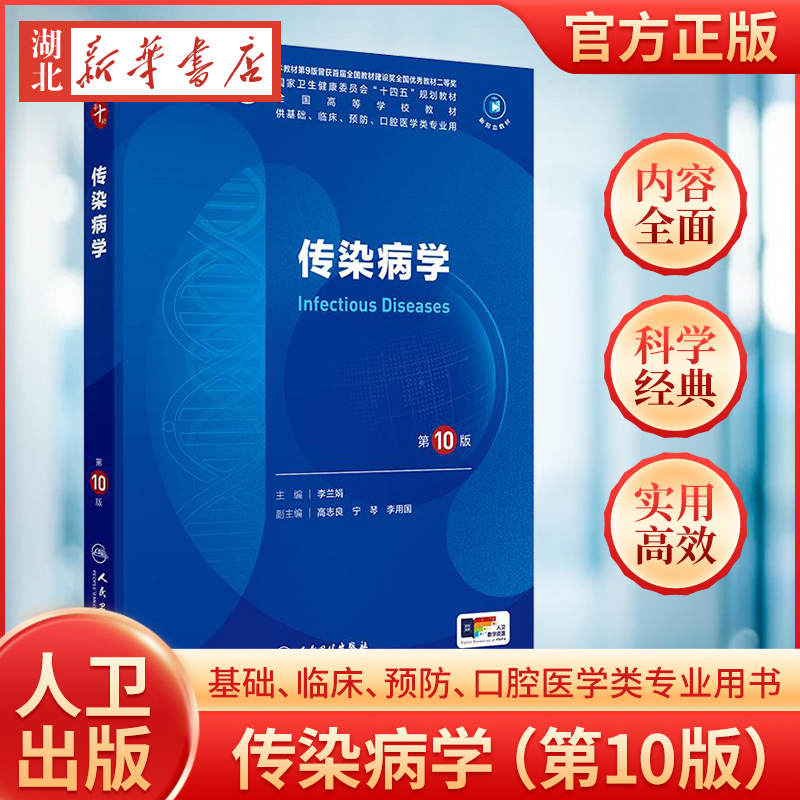 传染病学第10版人卫生理生物化学有机诊断学新版医学统计病理儿科药理学本科临床医学教材九10人民卫生出版社妇产科学内科学第十版