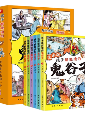 孩子都能读懂的鬼谷子