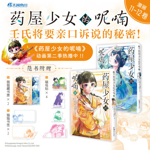 药屋少女的呢喃漫画画集全套123456789 简体中文版日本古代侦探推理轻小说实体书 日向夏等天闻角川 新华书店官方正版现货包邮速发