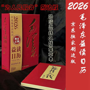 毛书法为人民服务 中央文献出版 2026日历 日记本马年礼品纪念 布艺刷边 精装 32小开本 毛泽东 益读日历 赠送论持久战集章本