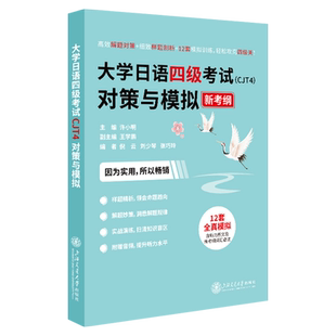 【官方正版】赠音频 大学日语四级考试（CJT4）对策与模拟 12套模拟题 附新考纲词汇和语法 深入研究2023新考纲理顺解题思路和技巧