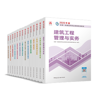 2025年版全国一级建造师执业资格考试用书任选 机电工程管理与实务 一建2025年教材正版一级建造师考试书全套中国建筑工业出版社
