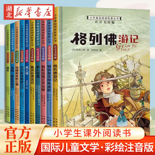 小学生经典名著彩图注音版