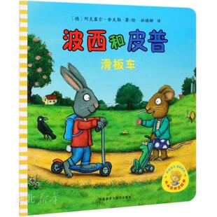 波西和皮普 小小聪明豆绘本 滑板车