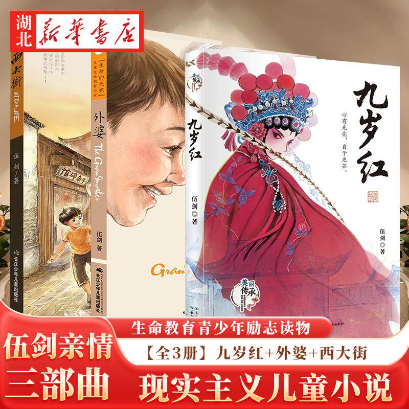 【单本任选】伍剑亲情系列 外婆+西大街+九岁红 抒写祖孙情怀传承 外婆是生活的哲人 老武汉的童年记忆 戏剧为题材的儿童小说,书籍/杂志/报纸,儿童文学,淘宝优惠券,粉丝福利购,淘宝优惠卷