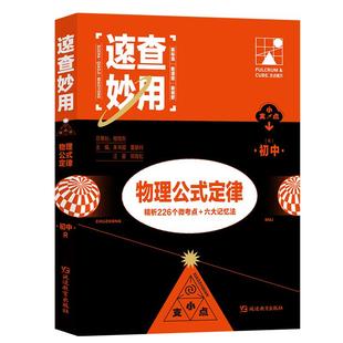 支点魔法速查妙用初中物理公式定理