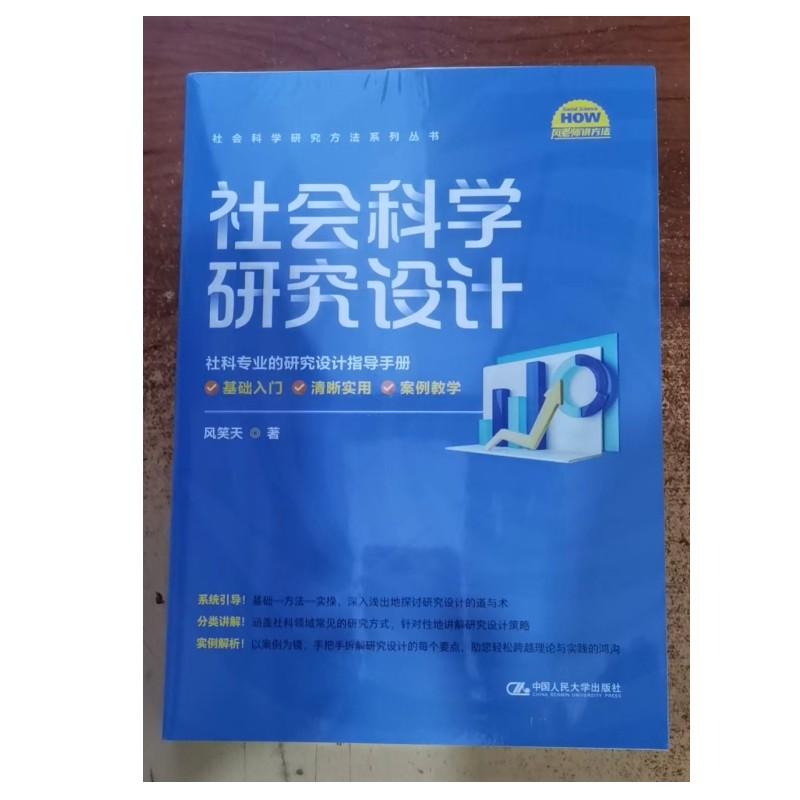社会科学研究方法系列丛书 社会科学研究设计
