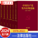 中国共产党党内法规选编 1996 社 全6册 2007 2017 2022 1978 2012 2001 法律出版 2000