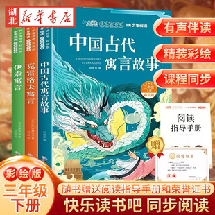 全3册快乐读书吧三年级下册赠阅读手册原著正版有声伴读中国古代寓言伊索寓言克雷洛夫寓言小学生3年级下学期同步语文课外阅读书籍