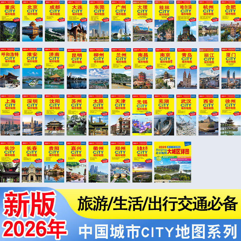 【任选2026版】中国城市CITY地图 展开约86×60cm 太原天津乌鲁木齐成都武汉杭州丽江东莞上海桂林东莞 中国地图出版社 新华正版
