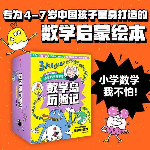【全23册】数学岛历险记 宋海东著 46个故事数学敏感期的趣味解决方案 更适合中国孩子的数学绘本 数学不再怕 4-8岁儿童数学启蒙