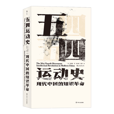 汗青堂丛书001-1·五四运动史：现代中国的知识革命 周策纵著 本书为读者呈现了一幅完整的“五四”历史图景 近代史 湖北新华正版