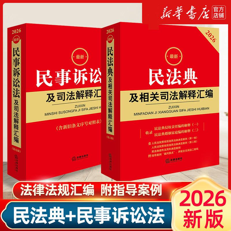 【全2册】2026最新民法典+2026最新民事诉讼法及司法解释汇编 民法总则物权婚姻家庭民诉法法规法条司法解释 法律出版社 新华正版