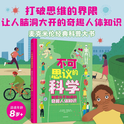 【精装绘本】不可思议的科学 那些你不知道的奇趣人体知识 蕾切尔·德拉海 著 打破思维的界限 让人脑洞大开的奇趣人体知识 正版