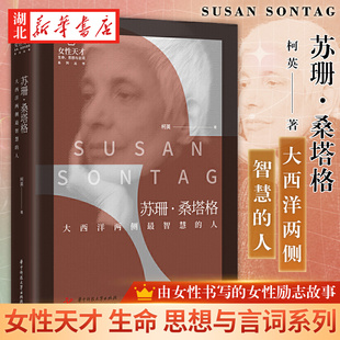 女性天才 生命思想与言词系列 苏珊·桑塔格 大西洋两侧智慧的人 柯英 著 还原桑塔格作为普通人的喜怒哀乐 湖北新华正版包邮