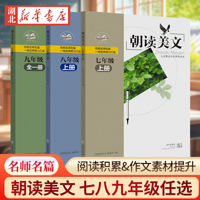 朝读美文7七8八年级上册下册9九年级全一册初中语文类校本课程 语文课外经典美文阅读武汉外国语学校初中部 武汉出版社
