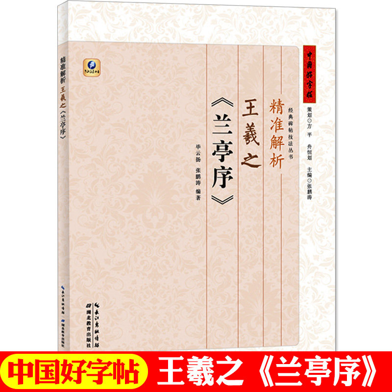 新华书店正版 精准解析王羲之兰亭序 王羲之行书字体毛笔字 张鹏涛  毕云扬湖北教育出版社图书籍