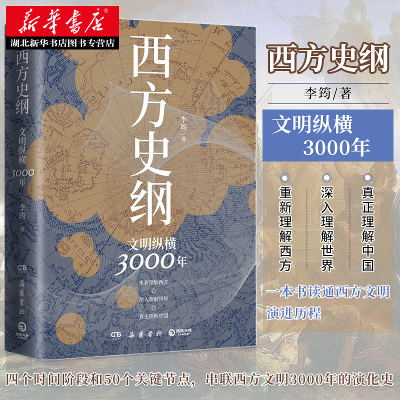 西方史纲文明纵横3000年李筠简明世界史通识枢纽兄弟篇人人都能读懂的西方历史通识作品古希腊古罗马中世纪现代西方历史社科书籍