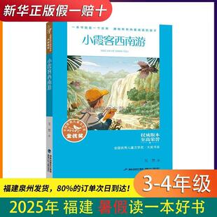 小霞客西南游/全国优秀儿童文学奖大奖书系