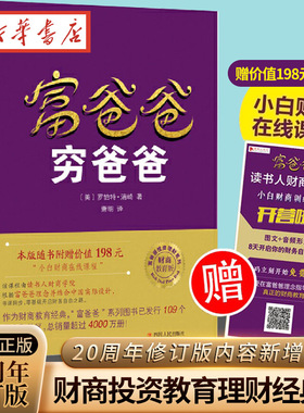 富爸爸穷爸爸  财商教育系列 罗伯特·清崎 著 经济投资 大众投资方法 助力众多读者的财务自由之路 个人投资理财务管理书籍 正版