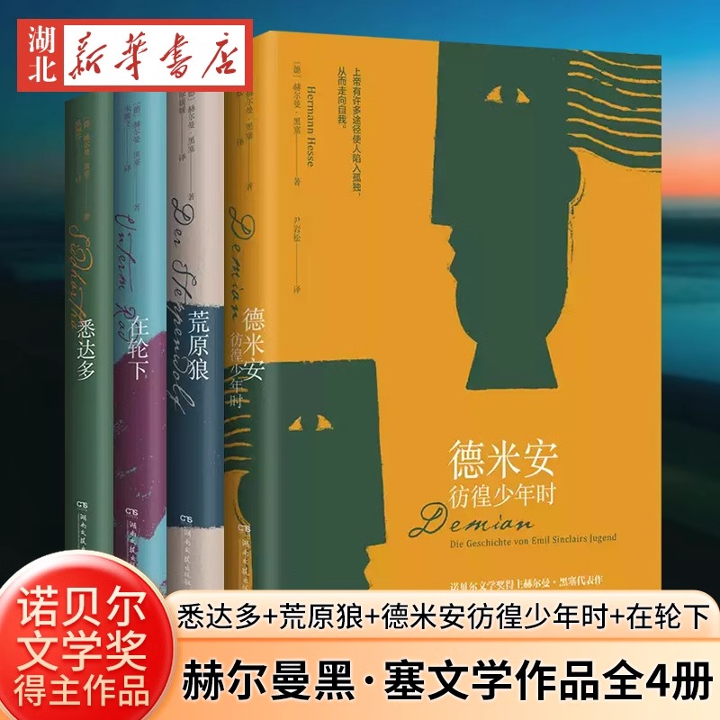 赫尔曼·黑塞作品任选 悉达多+荒原狼+彷徨少年时+在轮下 诺贝尔文学奖获得者深度启发牧羊少年奇幻之旅德文直译无删减完整版图书