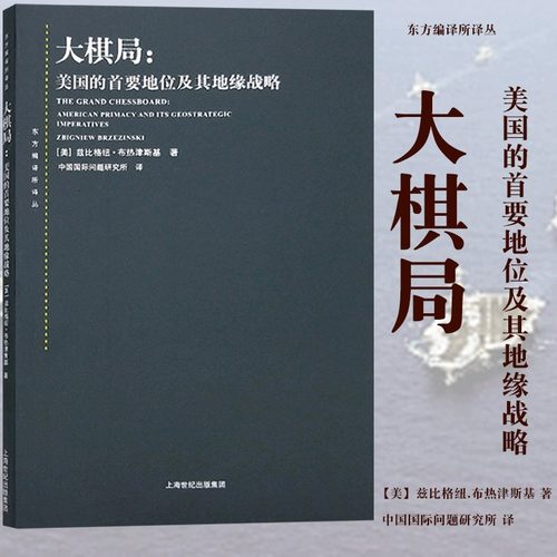 东方编译所译丛 大棋局:美国的首要地位及其