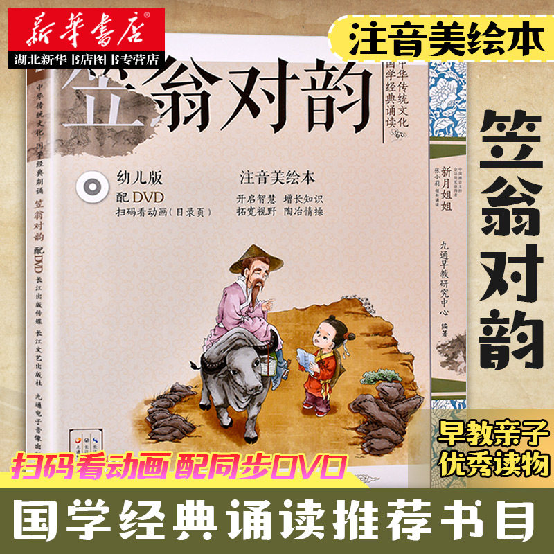 中华传统文化国学经典诵读幼儿版 笠翁对韵（注音美绘本附光盘 3-6岁故事书幼儿园学前班儿童课外读物 湖北新华书店正版图书籍