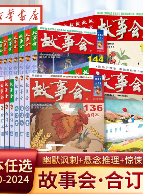 新华正版2025年新书第170期故事会合订本169期168期中国当代民间社会生活故事短篇小说幽默笑话作文学杂志期刊读物怀旧书籍