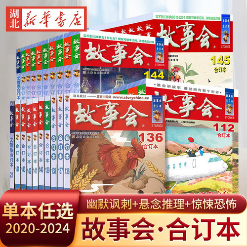新华正版2025年新书第170期故事会合订本169期168期中国当代民间社会生活故事短篇小说幽默笑话作文学杂志期刊读物怀旧书籍