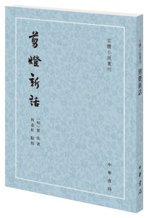 剪灯新话--古体小说丛刊