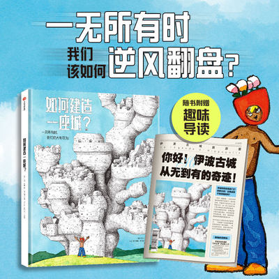 【赠趣味导读】如何建造一座城 3-6岁 大卫卡利著 独立思考明辨虚实 通过智慧和创意实现目标 学会团队合作 儿童绘本
