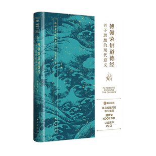 傅佩荣讲道德经 老子思想的现代意义 著名哲学家台大哲学系教授傅佩荣教授经典作品 以中西哲学比较视角解读老子思想 正版包邮