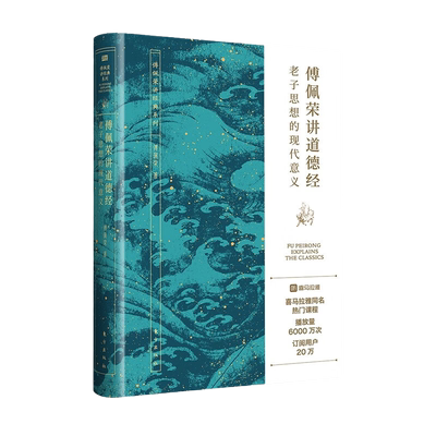 傅佩荣讲道德经老子思想意义