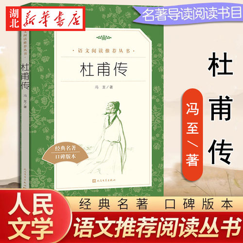 杜甫传 冯至著诗圣杜甫传记 人民文学出版社 高中一年级课外阅读经典名作 中小学生课外阅读经典名人传记人物传记自传传记类书籍