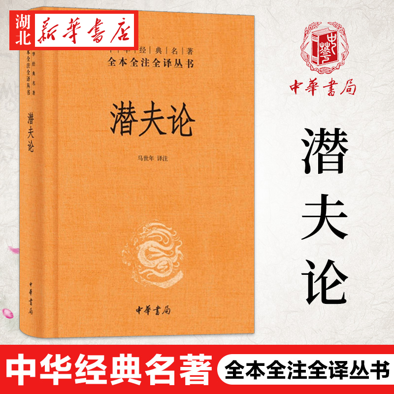 潜夫论精装马世年译注