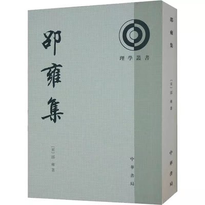 邵雍集--理学丛书