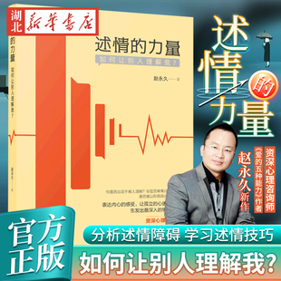 力量 人际关系 资深心理咨询师赵永久新作 贝贝特 系统阐释 学会述情 概念 述情 有质量 生发出深入 如何让别人理解我