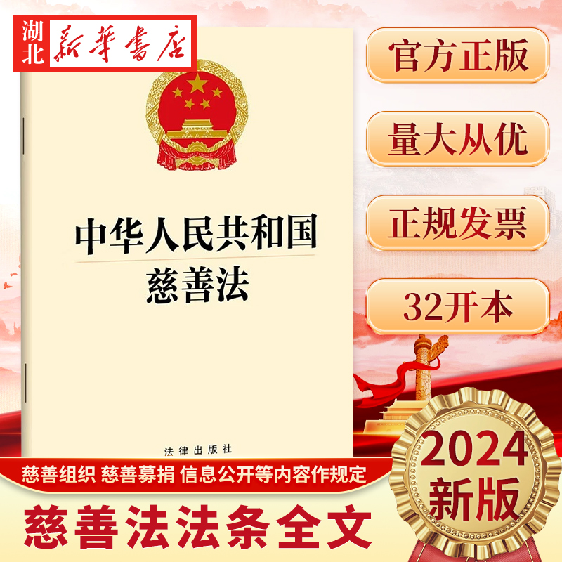 2024新中华人民共和国慈善法