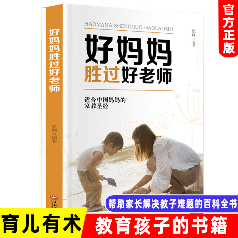 好妈妈胜过好老师正版好父母不吼不叫如何说孩子才会听怎么听孩子才肯说青春期叛逆期孩子的正面管教男孩女孩心理学家庭教育类书籍
