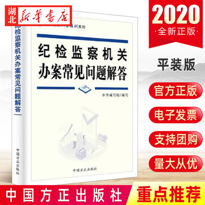 纪检监察机关办案常见问题解答