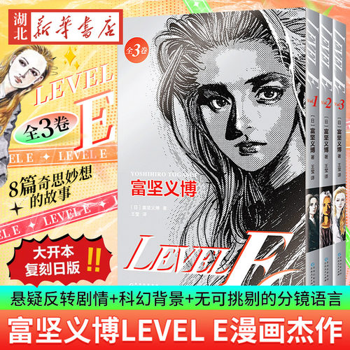 LEVELE全三册富坚义博