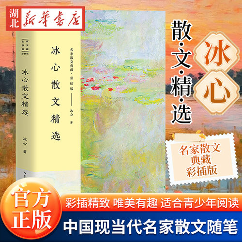 冰心散文精选 名家散文典藏 彩插版 冰心散文集 中国现当代文学作品 畅销经典名家图书籍 长江文艺出版社 新华书店正版