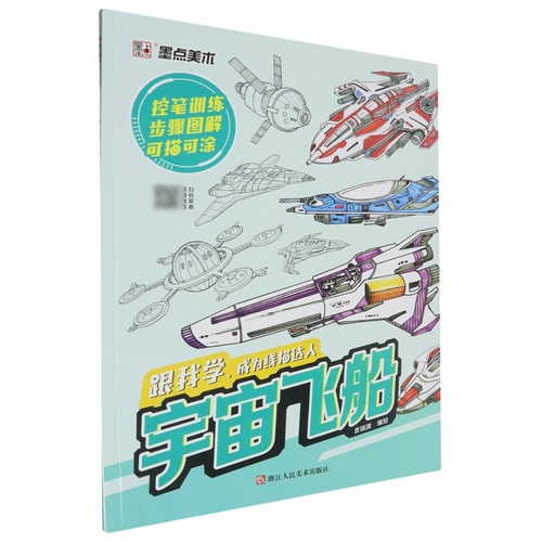 宇宙飞船/跟我学成为线描达人