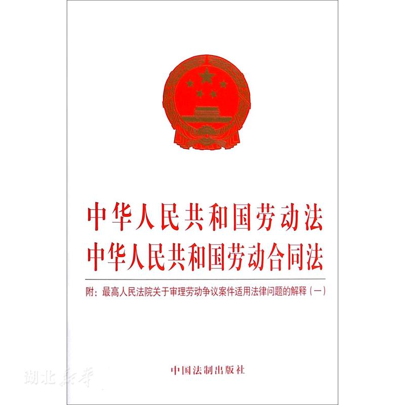 中华人民共和国劳动法 中华人民共和国劳动