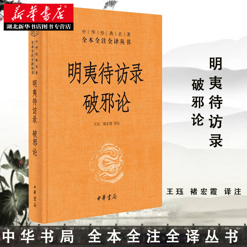 明夷待访录 破邪论(精装) 中华经典名著全本全注全译丛书 中国思想启蒙之父黄宗羲政论性著作 国学经典哲学书籍 中华书局 湖北新华