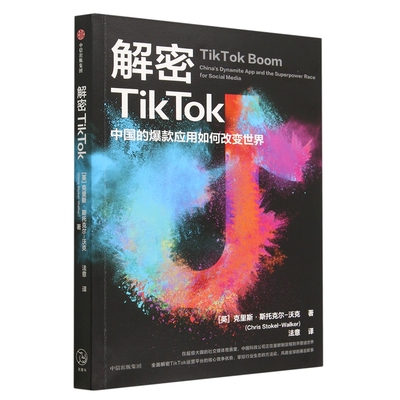 解密TikTok 中国的爆款应用如何改变世界